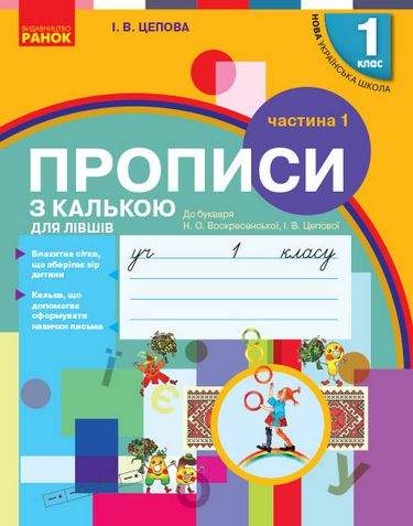 Прописи з калькою для лівшів 1 клас Частина 1 НУШ до Букваря Воскресенської Н.О. Цепової І.В. Авт: Цепова І.В. Вид-во: Ранок - фото 1