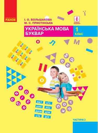Підручник Українська мова Буквар 1 клас Частина 2 НУШ Авт: Большакова І.О. Пристінська М.С. Вид-во: Ранок - Букварі НУШ