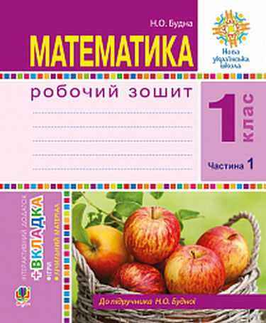 Робочий зошит Математика 1 клас Частина 1 НУШ До підручника Будної Н.О. Авт: Будна Н.О. Вид-во: Богдан - Зошити з математики 1 клас НУШ