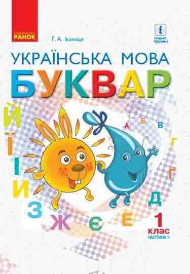 Підручник Українська мова Буквар 1 клас Частина 1 НУШ Авт: Іваниця Г.А. Вид-во: Ранок - Букварі НУШ