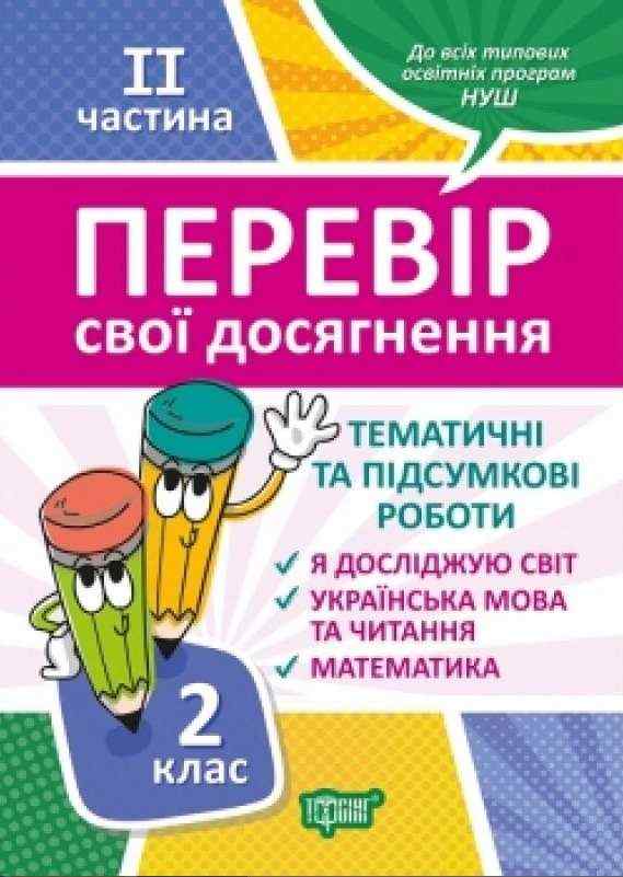 Перевір свої досягнення Тематичні та підсумкові роботи 2 клас ІI частина НУШ Авт: Должек Г.М. Твердохвалова І.А. Вид-во: Торсінг Перевір свої досягнення Тематичні та підсумкові роботи 2 клас ІI частина НУШ Авт: Должек Г.М. Твердохвалова І.А. Вид-во: Торсінг