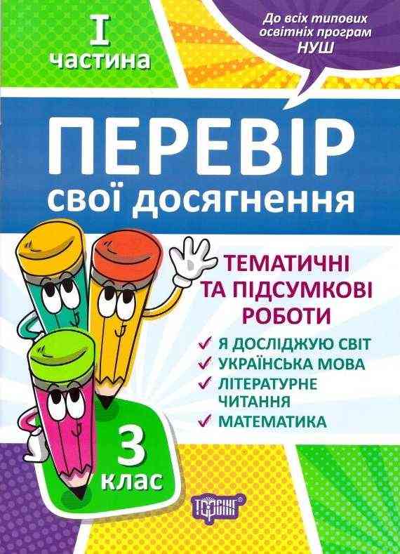 Перевір свої досягнення Тематичні та підсумкові роботи 3 клас І частина НУШ Авт: Ротфорт Д.В. Вид-во: Торсінг - Тематичне оцінювання 3 клас НУШ