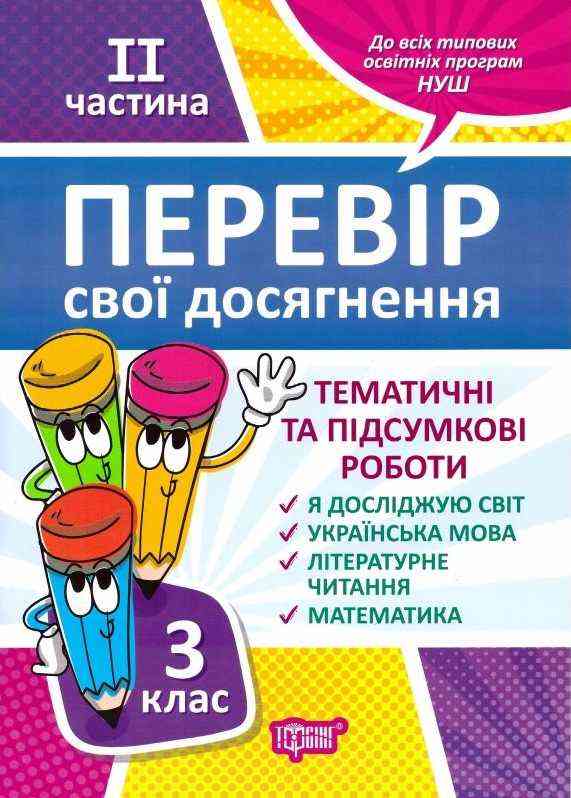 Перевір свої досягнення Тематичні та підсумкові роботи 3 клас ІІ частина НУШ Авт: Ротфорт Д.В. Вид-во: Торсінг - Тематичне оцінювання 3 клас НУШ