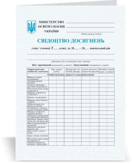 Свідоцтво досягнень учня учениці 3 класу НУШ Підручники і посібники Свідоцтво досягнень учня учениці 3 класу НУШ Підручники і посібники - Журнали, навчальні програми