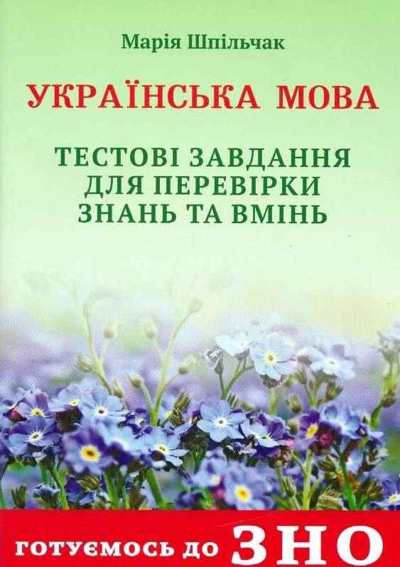 Українська мова Тестові завдання для перевірки знань ЗНО 2022 Шпiльчак М. Симфонія форте Українська мова Тестові завдання для перевірки знань ЗНО 2022 Шпiльчак М. Симфонія форте - Підготовка до ЗНО ДЕШЕВО