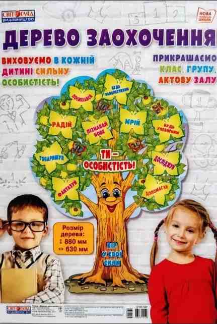 Плакат Дерево заохочення НУШ Світогляд Ранок Плакат Дерево заохочення НУШ Світогляд Ранок - Оформлення предметних кабінетів