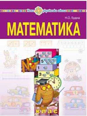 Підручник Математика 1 клас НУШ Авт: Будна Н.О. Вид-во: Освіта - Математика перший клас