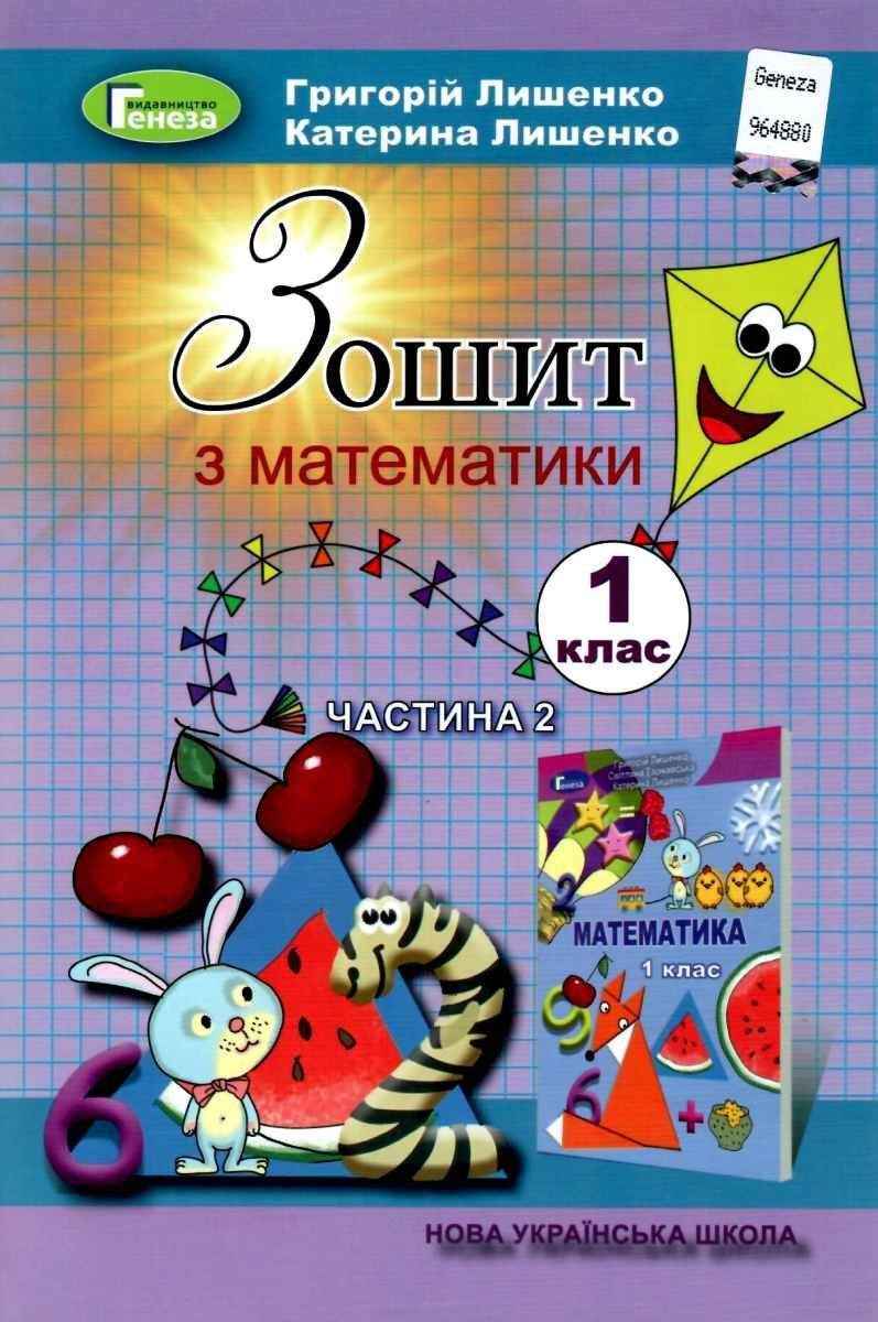 Зошит з математики 1 клас Частина 2 НУШ До підручника Лишенко Г. та ін. Авт: Лишенко Г. Лишенко К. Вид-во: Генеза Зошит з математики 1 клас Частина 2 НУШ До підручника Лишенко Г. та ін. Авт: Лишенко Г. Лишенко К. Вид-во: Генеза - Робочі зошити
