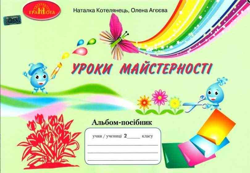 Альбом-посібник Уроки майстерності 2 клас НУШ Авт: Котелянець Н.В. Агєєва О.В. Вид-во: Грамота - Зошити Образотворче мистецтво 2 клас НУШ
