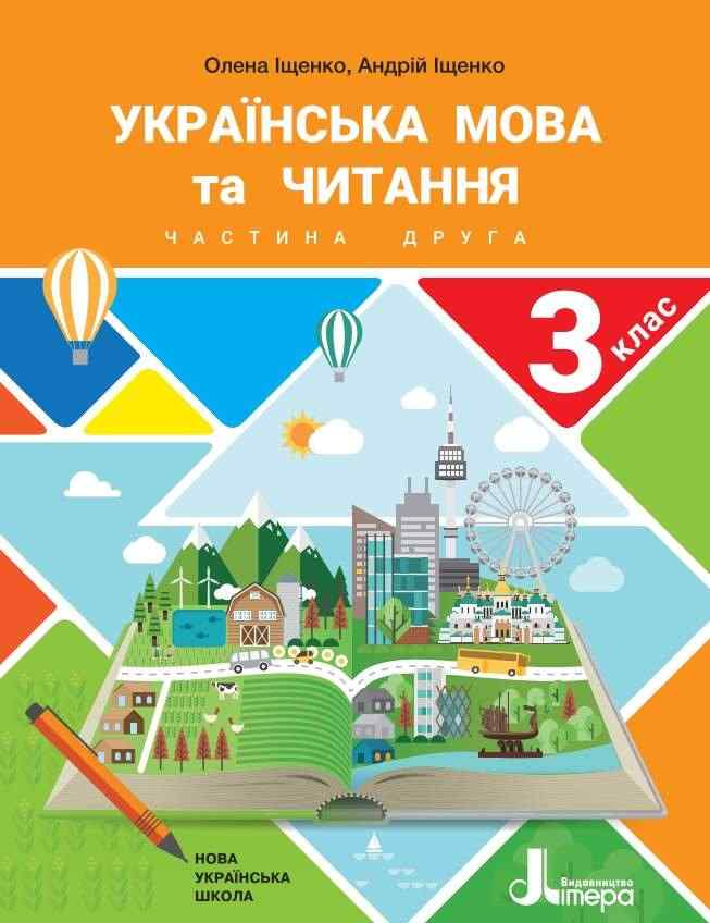 Підручник Українська мова та читання 3 клас Частина 2 НУШ Авт: Іщенко О. Іщенко А. Вид-во: Літера Підручник Українська мова та читання 3 клас Частина 2 НУШ Авт: Іщенко О. Іщенко А. Вид-во: Літера - 3 клас НУШ