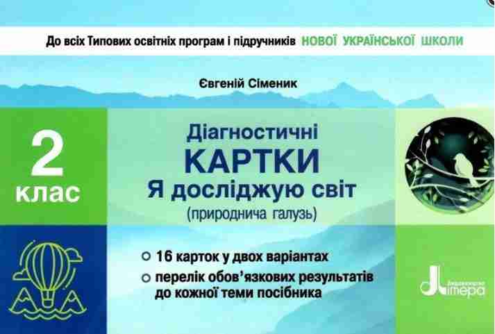 Діагностичні картки Я досліджую світ Природнича галузь 2 клас НУШ Авт: Сіменик Є. Вид-во: Літера - Зошити та посібники 2 клас НУШ
