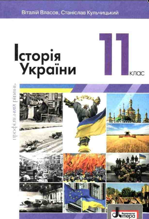 Підручник Історія України Профільний рівень 11 клас Власов В. Кульчицький С. Літера - історія України одинадцятий клас