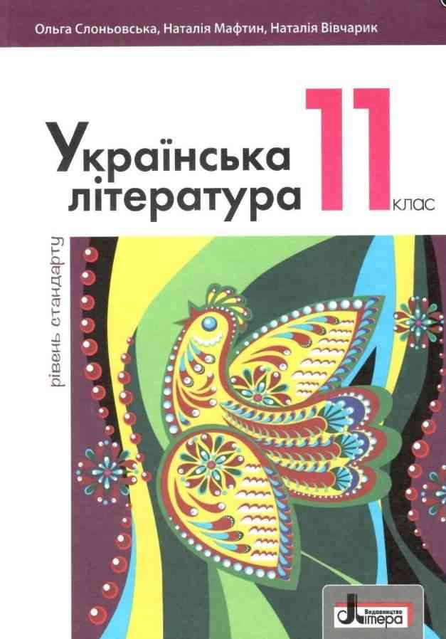 Підручник Українська література Стандарт 11 клас Слоньовська О. Літера - Підручники 11 клас