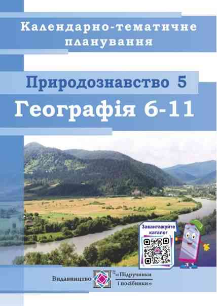 Календарно-тематичне планування Природознавство 5 клас Географія 6–11 класи 2021-2022 н. р. Варакута О. Підручники і посібники Календарно-тематичне планування Природознавство 5 клас Географія 6–11 класи 2021-2022 н. р. Варакута О. Підручники і посібники - Журнали, навчальні програми