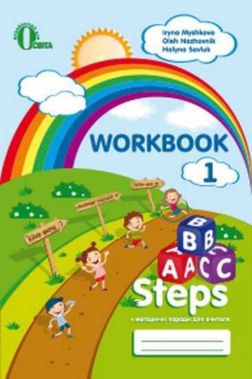 Робочий зошит Англійська мова ABC Steps 1 клас НУШ Авт: Ножовнік О. Вид-во: Освіта Робочий зошит Англійська мова ABC Steps 1 клас НУШ Авт: Ножовнік О. Вид-во: Освіта - Робочі зошити