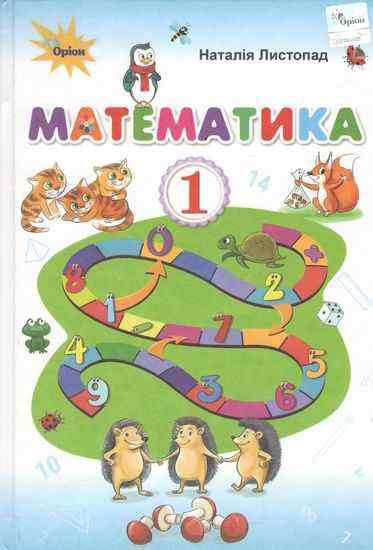 Підручник Математика 1 клас НУШ Авт: Листопад Н.П. Вид-во: Оріон - Математика перший клас