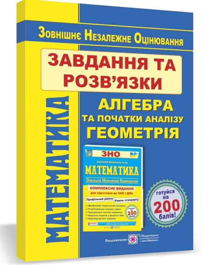 Завдання та розв’язки для підготовки до ЗНО 2022 Математика Гринчишин Я. Підручники і посібники Завдання та розв’язки для підготовки до ЗНО 2022 Математика Гринчишин Я. Підручники і посібники - Підготовка до ЗНО ДЕШЕВО