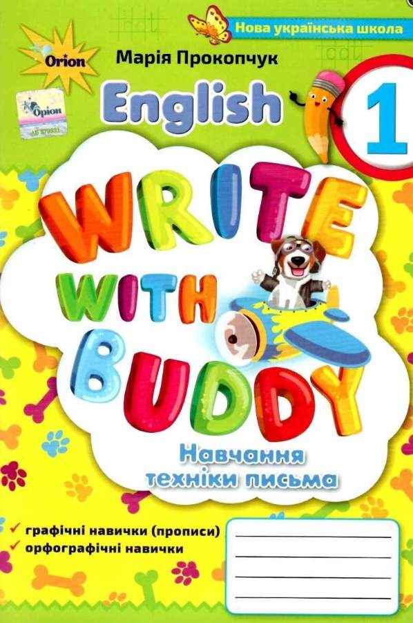 Посібник з навчання техніки письма Англійська мова Write with Buddy 1 клас НУШ Авт: Прокопчук М.М. Вид-во: Оріон - Зошити Англійська мова 1 клас НУШ