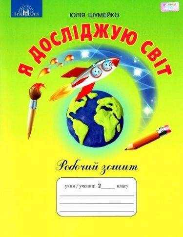 Робочий зошит Я досліджую світ 2 клас НУШ До підручника Андрусенко І. Авт: Шумейко Ю. Вид-во: Грамота - Зошити та посібники 2 клас НУШ