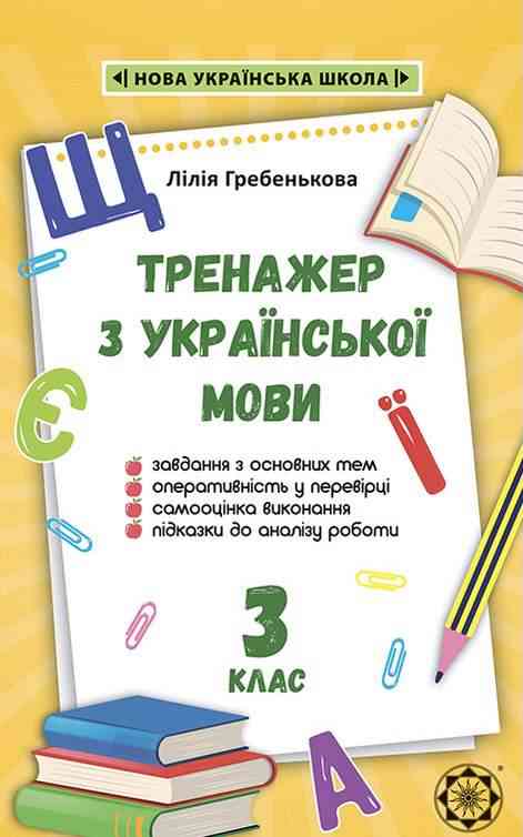 Тренажер Українська мова 3 клас НУШ Авт: Гребенькова Л.О. Вид-во: Весна - Зошити Українська мова 3 клас НУШ