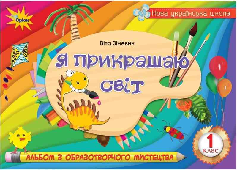 Альбом з образотворчого мистецтва Я прикрашаю світ 1 клас НУШ Авт: Зіневич В. Вид-во: Оріон - Зошити Образотворче мистецтво 1 клас НУШ