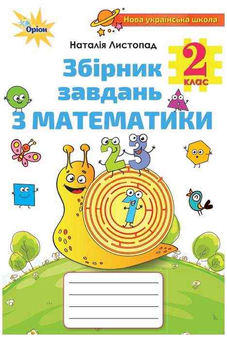 Збірник завдань з математики 2 клас НУШ Авт: Листопад Н.П. Вид-во: Оріон