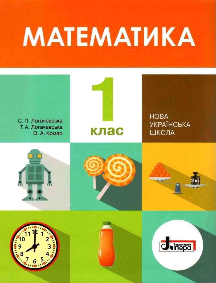 Підручник Математика 1 клас НУШ Авт: Логачевська С.П. та ін. Вид-во: Літера - Математика перший клас