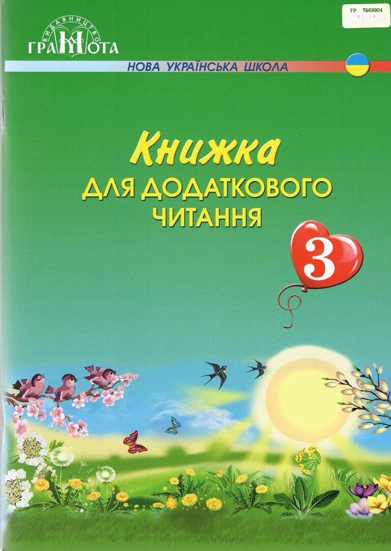 Книжка для додаткового читання 3 клас НУШ Авт: Богданець-Білоскаленко Н.І. Шумейко Ю.М. Вид-во: Грамота Книжка для додаткового читання 3 клас НУШ Авт: Богданець-Білоскаленко Н.І. Шумейко Ю.М. Вид-во: Грамота - Позакласне читання 3 клас НУШ