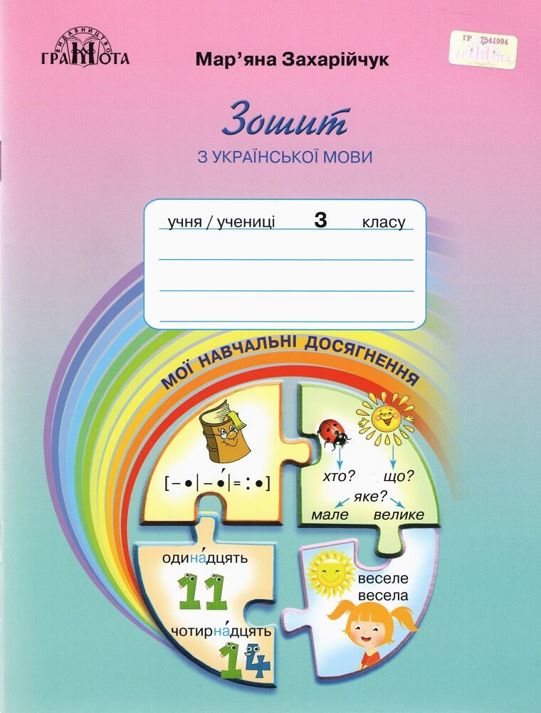Зошит Українська мова Мої навчальні досягнення 3 клас НУШ Авт: Захарійчук М.Д. Вид-во: Грамота - Зошити Українська мова 3 клас НУШ