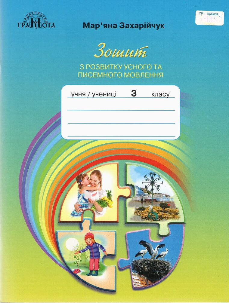 Зошит з розвитку усного та писемного мовлення 3 клас НУШ Авт: Захарійчук М.Д. Вид-во: Грамота Зошит з розвитку усного та писемного мовлення 3 клас НУШ Авт: Захарійчук М.Д. Вид-во: Грамота