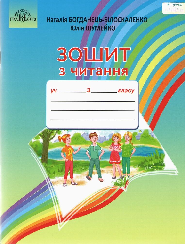 Зошит з читання 3 клас НУШ Авт: Богданець-Білоскаленко Н.І. Шумейко Ю.М. Вид-во: Грамота - Зошити Літературне читання 3 клас НУШ
