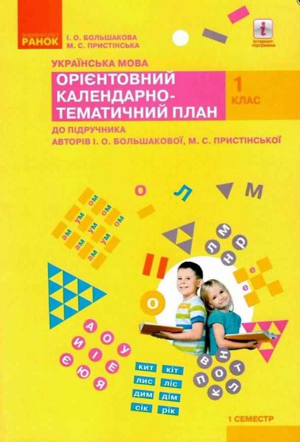 Орієнтовний календарно-тематичний план до підручника Большакової Українська мова 1 клас І семестр НУШ Большакова Пристінська Ранок Орієнтовний календарно-тематичний план до підручника Большакової Українська мова 1 клас І семестр НУШ Большакова Пристінська Ранок