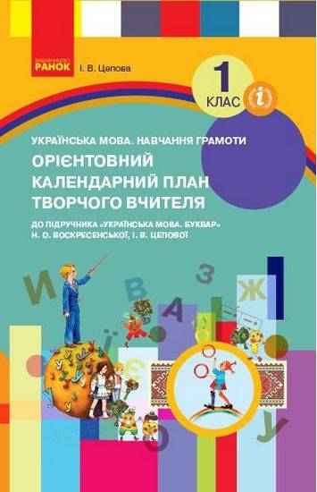Орієнтовний календарно-тематичний план до підручника Воскресенської Цепової Українська мова 1 клас НУШ Цепова Ранок - Розробки уроків Українська мова 1 клас НУШ