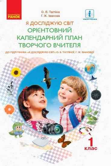 Орієнтовний календарний план до інтегрованого курсу Я досліджую світ до підручника Тагліної Іванової 1 клас НУШ Тагліна Ранок