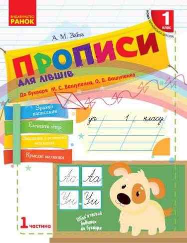 Прописи для лівшів 1 клас Частина 1 НУШ до букваря Вашуленка М.С. Вашуленка О.В. Авт: Заїка А.М. Вид-во: Ранок - Зошити та посібники 1 клас НУШ