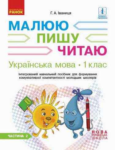 Інтегрований навчальний посібник Малюю пишу читаю Українська мова 1 клас Частина 2 НУШ Авт: Іваниця Г.А. Вид-во: Ранок Інтегрований навчальний посібник Малюю пишу читаю Українська мова 1 клас Частина 2 НУШ Авт: Іваниця Г.А. Вид-во: Ранок