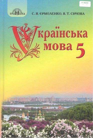 Підручник Українська мова 5 клас Програма 2018 Авт: Єрмоленко С. Сичова В. Вид: Грамота - Підручники 5 клас Нова Програма
