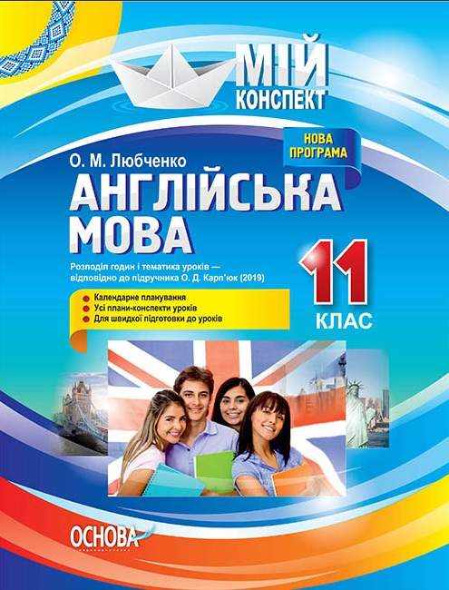Мій конспект Англійська мова 11 клас до підручника О. Карпюк Програма 2019 Любченко О. Основа