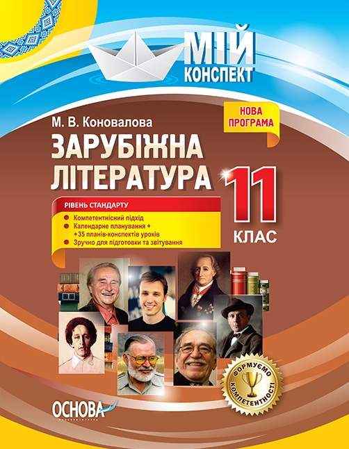 Мій конспект Зарубіжна література 11 клас Рівень стандарту Коновалова М. Основа Мій конспект Зарубіжна література 11 клас Рівень стандарту Коновалова М. Основа - Методика для вчителя 11 клас Оновлена програма