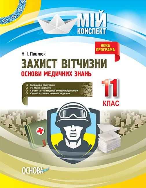 Мій конспект Захист Вітчизни Основи медичних знань 11 клас До нової програми з 2019–2020 н. р. Павлюк Н. Основа Мій конспект Захист Вітчизни Основи медичних знань 11 клас До нової програми з 2019–2020 н. р. Павлюк Н. Основа - Методика для вчителя 11 клас Оновлена програма