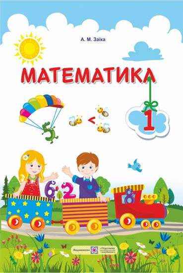 Підручник Математика 1 клас НУШ Авт: Заїка А.М. Вид-во: Підручники і Посібники - Математика перший клас