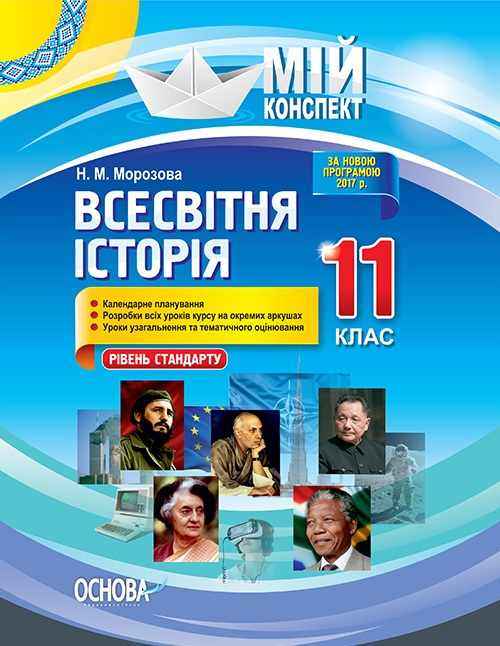 Мій конспект Всесвітня історія 11 клас Рівень стандарту Нова програма 2017 Морозова Н. Основа Мій конспект Всесвітня історія 11 клас Рівень стандарту Нова програма 2017 Морозова Н. Основа - Методика для вчителя 11 клас Оновлена програма