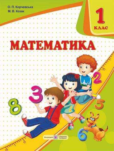 Підручник Математика 1 клас НУШ Авт: Корчевська О.П. Козак М.В. Вид-во: Підручники і Посібники - Математика перший клас