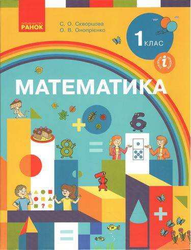 Підручник Математика 1 клас НУШ Авт: Скворцова С.О. Онопрієнко О.В. Вид-во: Ранок - Математика перший клас