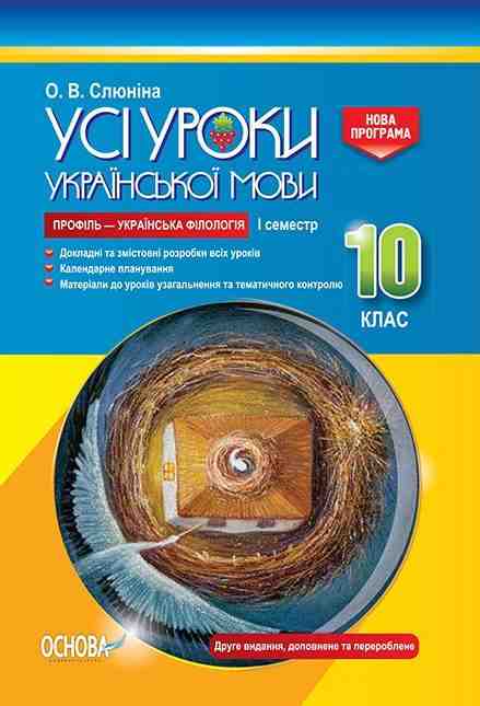 Усі уроки української мови 10 клас І семестр Програма 2018 Профіль українська філологія Авт: Слюніна О. Вид: Основа Усі уроки української мови 10 клас І семестр Програма 2018 Профіль українська філологія Авт: Слюніна О. Вид: Основа