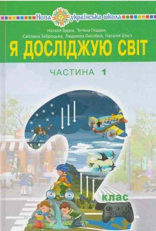 Підручник Я досліджую світ 2 клас Частина 1 НУШ Авт: Будна Н. та ін. Вид-во: Богдан - підручники другій клас нуш