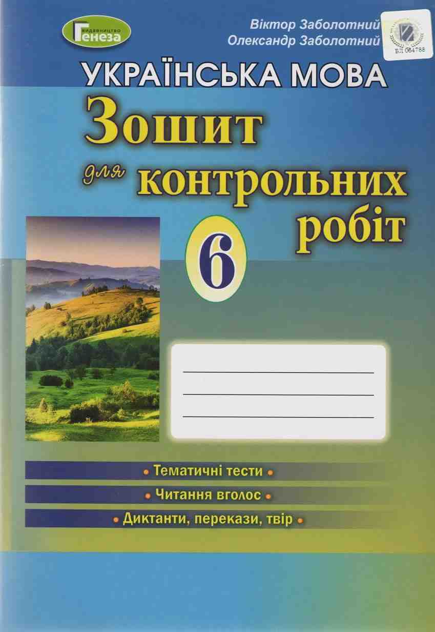 Зошит для контрольних робіт Українська мова 6 клас Нова програма Авт: В.В. Заболотний О.В. Заболотний Вид-во: Генеза