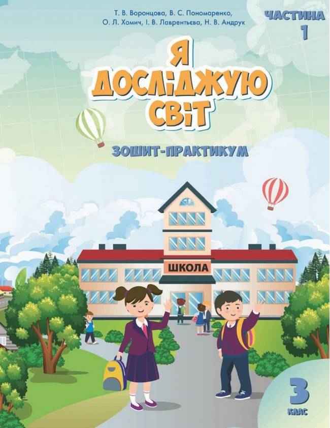 Зошит-практикум Я досліджую світ 3 клас Частина 1 НУШ Авт: Воронцова Т. Пономаренко В. та ін. Вид-во: Алатон Зошит-практикум Я досліджую світ 3 клас Частина 1 НУШ Авт: Воронцова Т. Пономаренко В. та ін. Вид-во: Алатон - Зошити Я досліджую світ 3 клас НУШ