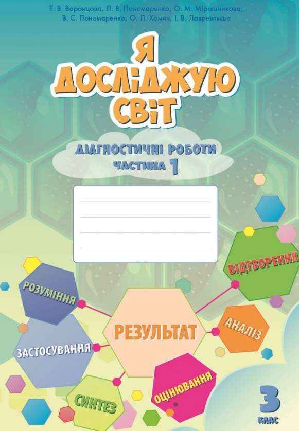 Діагностичні роботи Я досліджую світ 3 клас Частина 1 НУШ Авт: Воронцова Т. Пономаренко В. та ін. Вид-во: Алатон Діагностичні роботи Я досліджую світ 3 клас Частина 1 НУШ Авт: Воронцова Т. Пономаренко В. та ін. Вид-во: Алатон - Зошити Я досліджую світ 3 клас НУШ