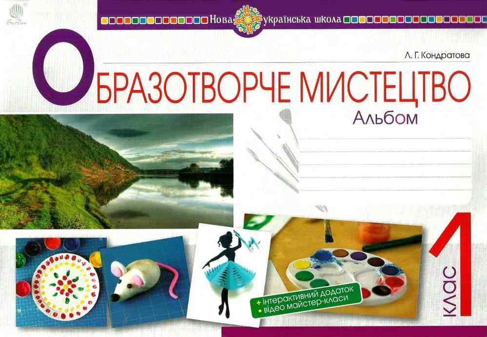 Альбом Образотворче мистецтво 1 клас НУШ Авт: Кондратова Л.Г. Вид-во: Богдан Альбом Образотворче мистецтво 1 клас НУШ Авт: Кондратова Л.Г. Вид-во: Богдан